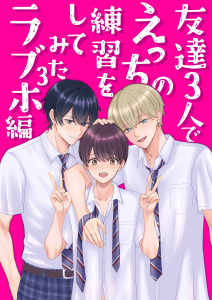 新刊【BL漫画】友達３人でえっちの練習をしてみた 3巻 ラブホ編raw,無料,うお山,ナンバーナイン