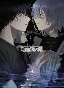 【BL漫画】悪くもないraw,無料,久遠あざみ,ナンバーナイン