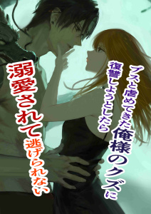 ブスと虐めてきた俺様のクズに復讐しようとしたら溺愛されて逃げられない １ 俺様クズ執着溺愛の表紙