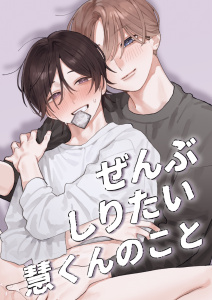 【BL漫画】ぜんぶしりたい慧くんのこと【白抜き修正版】raw,無料,椛央,ナンバーナイン