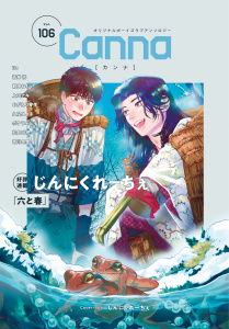 新刊【BL漫画】オリジナルボーイズラブアンソロジーＣａｎｎａ　Ｖｏｌ．１０６,raw,無料,上田アキ,吉川冬果,ポケラふじ子,おがえり芽生,青井秋,朝田ねむい,松島叶杷,久間よよよ,ｉｔｚ,じんにくれーちぇ,CannaComics