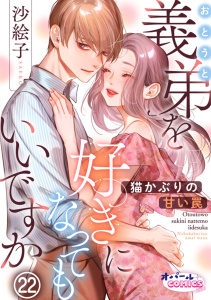 新刊【TL漫画】義弟を好きになってもいいですか　猫かぶりの甘い罠２２,raw,無料,沙絵子,オパールCOMICS