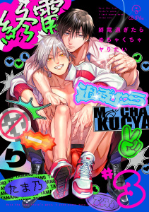 新刊【BL漫画】終電過ぎたらめちゃくちゃヤりたい act.3raw,無料,たま乃,ブライト出版