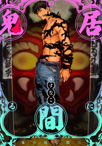 新刊【BL漫画】鬼の居る間にraw,無料,すなこ,ブライト出版