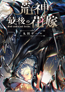 新刊【BL漫画】荒神と最後の花嫁raw,無料,丸田ザール,ブライト出版