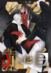 新刊【BL漫画】赤に白raw,無料,九朗,ブライト出版