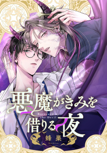 新刊【BL漫画】悪魔がきみを借りる夜raw,無料,蜂巣,ブライト出版