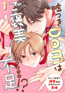 新刊【BL漫画】嘘つきDomはご褒美不足!? reward.1raw,無料,きみあたる,コスミック出版