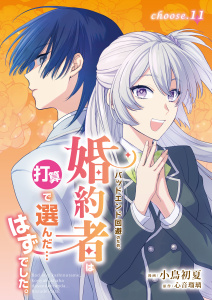 新刊【漫画】バッドエンド回避のため、婚約者は打算で選んだ…はずでした。　choose.11,raw,無料,小鳥初夏,心音瑠璃,メディアソフト