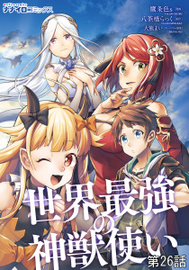 新刊【漫画】世界最強の神獣使い 第26話,raw,無料,大熊まい,鷹条色ｓ,八茶橋らっく,メディアソフト