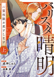 新刊【漫画】バリスタ晴明 心霊相談お受けします　上【電子単行本版】,raw,無料,遠藤 遼,成神じゅん,メディアソフト