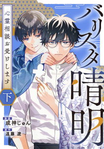 バリスタ晴明 心霊相談お受けします　下【電子単行本版】の表紙