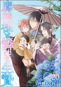 新刊【BL漫画】鷹神様と憐れな生贄（分冊版） 【第20話】,raw,無料,丹野ちくわぶ,海王社