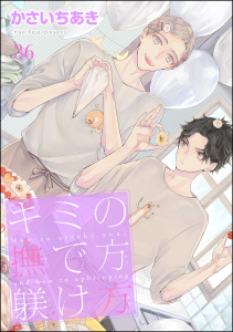 キミの撫で方躾け方（分冊版） 【第36話】,raw