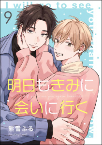 新刊【BL漫画】明日もきみに会いに行く（分冊版） 【第9話】raw,無料,熊雪ふる,海王社