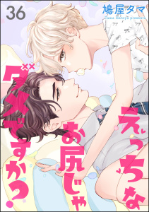 えっちなお尻じゃダメですか？（分冊版） 【第36話】,raw