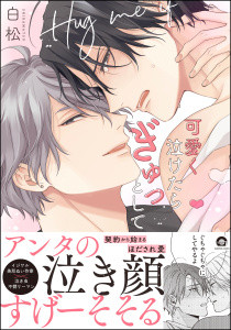 新刊【BL漫画】可愛く泣けたらぎゅっとして 【電子限定かきおろし漫画付】raw,無料,白松,海王社