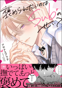 新刊【BL漫画】褒められたいのはSubのせい？ 【電子限定かきおろし漫画付】raw,無料,アサナエアラタ,海王社