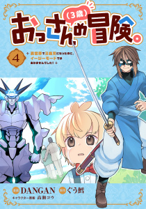 新刊【少年・青年漫画】おっさん（３歳）の冒険。異世界で３歳児になったのに、イージーモードではありませんでした！(4)raw,無料,漫画：DANGAN,原作：ぐう鱈（ツギクル）,キャラクター原案：高瀬コウ,マンガボックス