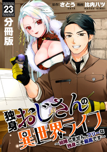 新刊【少年・青年漫画】独身おじさんの異世界ライフ～結婚しません、フリーな独身こそ最高です～【分冊版】23,raw,無料,原作：さとう,漫画：比内ハツ,マンガボックス