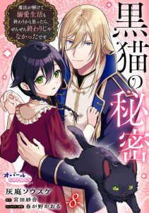 新刊【漫画】黒猫の秘密～魔法が解けて溺愛生活も終わりかと思ったら、ぜんぜん終わりじゃなかったです～８,raw,無料,灰庭ソウスケ,宮田紗音,オパールCOMICS