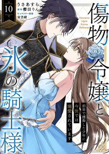 新刊【漫画】傷物令嬢と氷の騎士様～前世で護衛した少年に今世では溺愛されています～１０,raw,無料,うさあすら（作画）,安芸緒（イラスト）,櫻田りん（原作）,ファンギルド