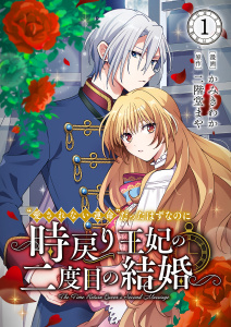 “愛されない運命”だったはずなのに～時戻り王妃の二度目の結婚～１の表紙
