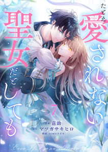 新刊【漫画】たとえ愛されない聖女だとしても７raw,無料,茲助,comic スピラ（著）,マツガサキヒロ（原作）,ファンギルド