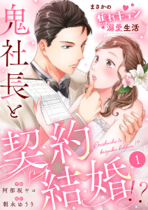 鬼社長と契約結婚！？～まさかの焦れキュン溺愛生活１の表紙
