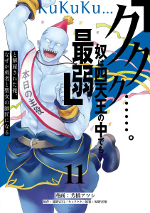 新刊【漫画】「ククク……。奴は四天王の中でも最弱」と解雇された俺、なぜか勇者と聖女の師匠になる（11）raw,無料,坂野杏梨（著）,芳橋アツシ（著）,延野正行（原作）,講談社