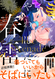 新刊【漫画】やわはだに春雷（３）,raw,無料,アサダニッキ（著）,講談社