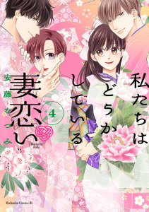 新刊【漫画】私たちはどうかしている　妻恋い（４）,raw,無料,安藤なつみ（著）,講談社