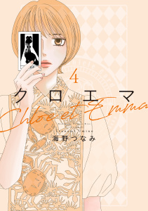 新刊【漫画】クロエマ（４）,raw,無料,海野つなみ（著）,講談社