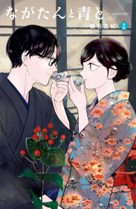 新刊【漫画】ながたんと青と－いちかの料理帖－（15）raw,無料,磯谷友紀（著）,講談社