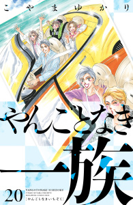 やんごとなき一族（20）の表紙