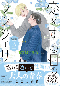 新刊【漫画】恋をする日のランジェリー（３）raw,無料,ＫＵＪＩＲＡ（著）,講談社