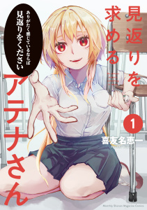 見返りを求めるアテナさん（１）の表紙