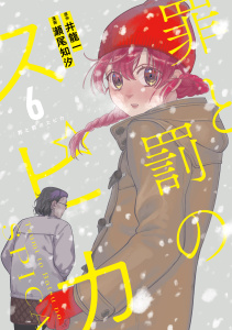 新刊【少年・青年漫画】罪と罰のスピカ（６）,raw,無料,瀬尾知汐（著）,井龍一（著）,講談社