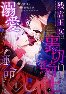 残虐王女は裏切りの騎士に溺愛される運命でした(1)の表紙