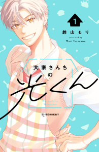 新刊【漫画】大家さんちの光くん（１）raw,無料,鈴山もり（著）,講談社