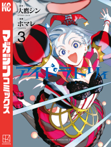 新刊【漫画】アイドラトリィ（３）raw,無料,ホマレ（著）,大鷹シン（原作）,講談社