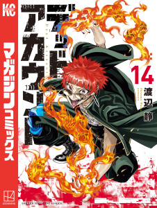 新刊【漫画】デッドアカウント（14）,raw,無料,渡辺静（著）,講談社