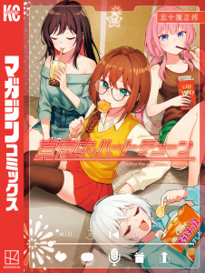 新刊【漫画】真夜中ハートチューン（12）,raw,無料,五十嵐正邦（著）,講談社