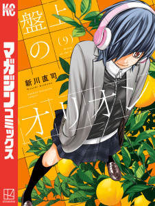 新刊【漫画】盤上のオリオン（９）,raw,無料,新川直司（著）,講談社