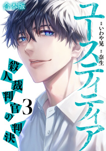 新刊【少年・青年漫画】ユースティティア 殺人裁判官の判決【合本版】(3),raw,無料,いわや晃（漫画）,奈生（原作）,CLLENN