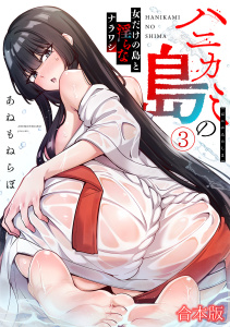 新刊【少年・青年漫画】ハニカミの島～女だけの島と淫らなナラワシ～【フルカラー】【合本版】(3),raw,無料,あねもねらぼ（著）,CLLENN
