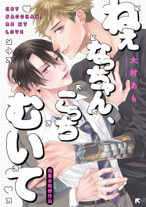 ねぇなっちゃん、こっちむいて【商業未発表作品】の表紙