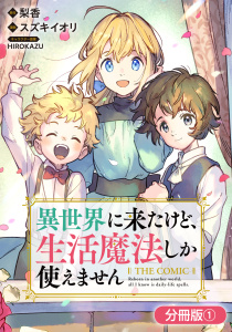 異世界に来たけど、生活魔法しか使えません THE COMIC【分冊版】 1巻の表紙