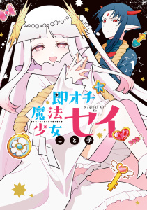 即オチ魔法少女セイ 1巻の表紙