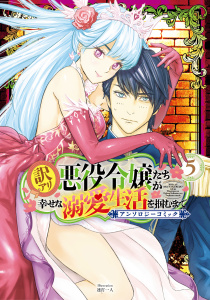 新刊【漫画】訳アリ悪役令嬢たちが幸せな溺愛生活を掴むまで アンソロジーコミック 5巻raw,無料,宮之みやこ（原作）,矢野葉（原作）,ゆうきあずさ,みこと。,ぽん太（漫画）,戌海コウ（漫画）,杓子ねこ,沙月（漫画）,マッグガーデン
